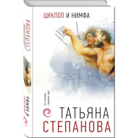 

Книга "ЦИКЛОП И НИМФА"