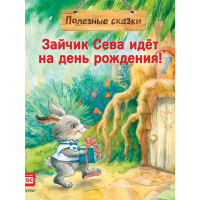 

Книга "ЗАЙЧИК СЕВА ИДЕТ НА ДЕНЬ РОЖДЕНИ"