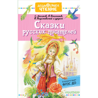 

Книга"СКАЗКИ РУССКИХ ПИСАТЕЛЕЙ"