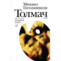 

Книга "ТОЛМАЧ"