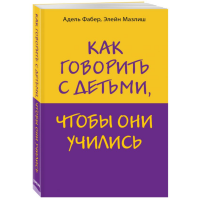 

Книга "КАК ГОВОР.С ДЕТ., ЧТОБЫ ОНИ УЧ."