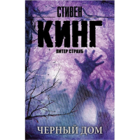 

Книга"ЧЕРНЫЙ ДОМ"