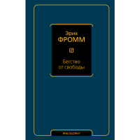 

Книга "БЕГСТВО ОТ СВОБОДЫ (НОВ ПЕРЕВОД)"