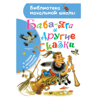 

Книга "БАБА-ЯГА И ДРУГИЕ СКАЗКИ