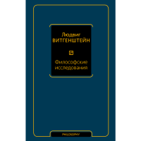 

Книга "ФИЛОСОФСКИЕ ИССЛЕДОВАНИЯ!"