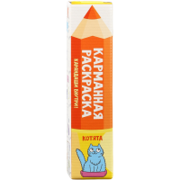 

Книга "КОТЯТА" (карман.раскраска)
