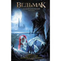 

Книга "ВЕДЬМАК: КОГТИ И КЛЫКИ"