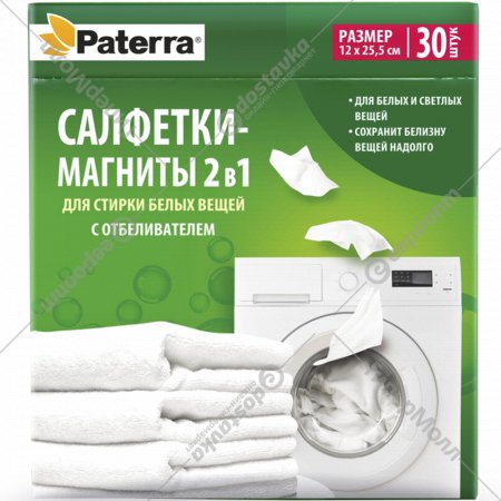 Салфетки-магниты для стирки «Paterra» 2 в 1, для белых вещей, 30 шт