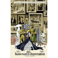 

Книга "ЛИГА ВЫДАЮЩИХСЯ ДЖЕНТЛЬМЕНОВ.Т 1"