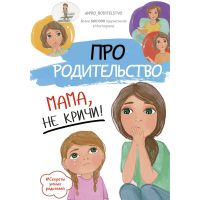 

Книга "ПРО РОДИТЕЛЬСТВО.МАМА, НЕ КРИЧИ!"