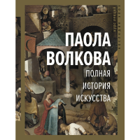 

Книга "ПОЛН ИСТОР ИСКУС: КУРС ЛЕКЦИЙ"
