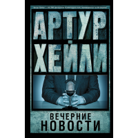 

Книга"ВЕЧЕРНИЕ НОВОСТИ"