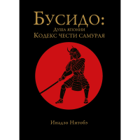 

Книга "БУСИДО: КОДЕКС ЧЕСТИ САМУРАЯ"