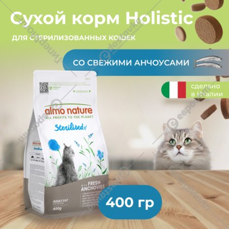 Корм для кошек «Almo Nature» Холистик, для стерилизованных, с анчоусами, 2 кг