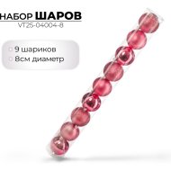 Набор новогодних шаров Ausini VT25-04004-8, темная роза, 8 см, 9 шт