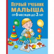 Книга «Первый учебник малыша» от 6 месяцев до 3-х лет, Жукова О.С.