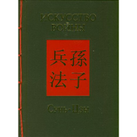 

Книга "ИСКУССТВО ВОЙНЫ."