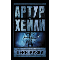 

Книга "ПЕРЕГРУЗКА"