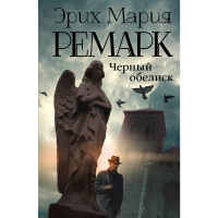 

Книга "ЧЕРНЫЙ ОБЕЛИСК"