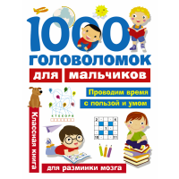 

Книга"1000 ГОЛОВОЛОМОК ДЛЯ МАЛЬЧИКОВ"