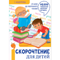 

Книга"СКОРОЧ.ДЛЯ ДЕТ:ОТ АЗ.ДО УВЕР.ЧТ."