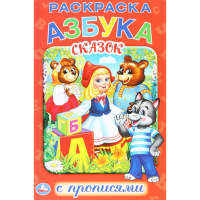 

Книга-раск.с прописями "АЗБУКА СКАЗОК"