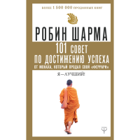 

Книга "101 СОВЕТ ПО ДОСТ.УСПЕХА ОТ МОН."