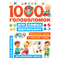 

Книга"1000 ГОЛОВОЛОМОК ДЛЯ САМЫХ МАЛ-Х"