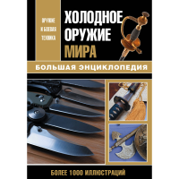 

Книга "ХОЛОДНОЕ ОРУЖИЕ МИРА"