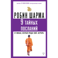 

Книга "9 ТАЙНЫХ ПОСЛАНИЙ ОТ МОНАХА"