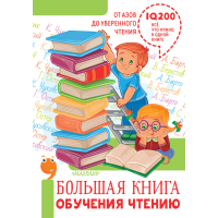 

Книга "БОЛЬШАЯ КНИГА ОБУЧЕНИЯ ЧТЕНИЮ"