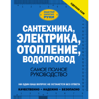 

Книга "САНТЕХН, ЭЛЕКТР, ОТОПЛ, ВОДОПР"