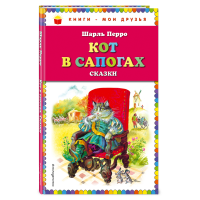 

Книга"КОТ В САПОГАХ. СКАЗКИ.ПЕРРО Ш."