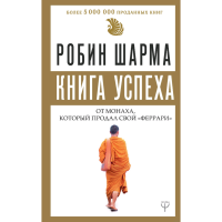 

Книга "КНИГА УСПЕХА ОТ МОНАХА"