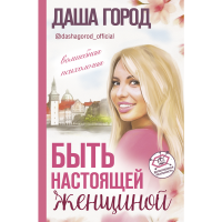 

Книга "БЫТЬ НАСТОЯЩЕЙ ЖЕНЩИНОЙ"