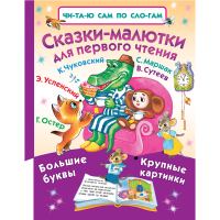 

Книга "СКАЗКИ-МАЛЮТКИ ДЛЯ ПЕРВОГО ЧТЕНИ"
