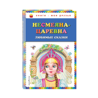 

Книга"НЕСМЕЯНА-ЦАРЕВНА.ЛЮБИМЫЕ СКАЗКИ"