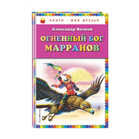 

Книга"ОГНЕННЫЙ БОГ МАРРАНОВ"(А.М.Волков)