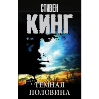 

Книга "ТЕМНАЯ ПОЛОВИНА" Кинг С.