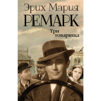

Книга"ТРИ ТОВАРИЩА!"