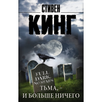 

Книга "ТЬМА - И БОЛЬШЕ НИЧЕГО" Кинг С.