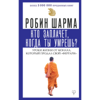 

Книга "КТО ЗАПЛАЧЕТ, КОГДА ТЫ УМРЕШЬ"