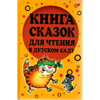 

Книга сказок д/чтения в д/саду "СКАЗКИ"