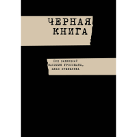 

Книга "ЧЕРНАЯ КНИГА"