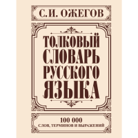 

Книга"ТОЛКОВЫЙ СЛОВАРЬ РУС.ЯЗ.ОЖЕГОВ"