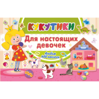 

Книга "КУКУТИКИ. ДЛЯ НАСТОЯЩИХ ДЕВОЧЕК"