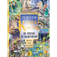 

Книга "ГИГАНТСКАЯ КНИГА КВЕСТОВ"