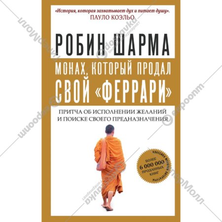 «Монах, который продал свой» Шарма Р.