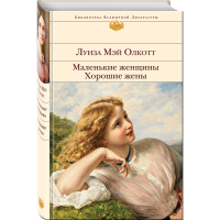 

Книга "МАЛЕНЬКИЕ ЖЕНЩИНЫ. ХОРОШИЕ ЖЕНЫ"