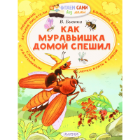 

Книга"КАК МУРАВЬИШКА ДОМОЙ СПЕШИЛ"